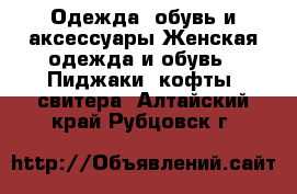 Одежда, обувь и аксессуары Женская одежда и обувь - Пиджаки, кофты, свитера. Алтайский край,Рубцовск г.